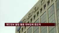 개인정보 불법 활용 대부업체 중징계