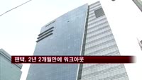 팬택, 2년 2개월만에 워크아웃