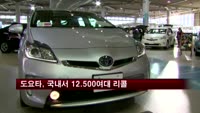 도요타, 국내서 1만 2,500여대 리콜