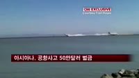아시아나 '샌프란시스코 공항사고' 50만달러 벌금