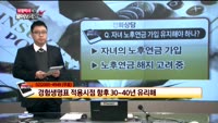 [보험박사에게 물어보세요] 자녀 노후연금 가입 유지해야 하나?