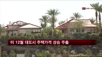 미국 12월 주요 대도시 주택가격 상승 주춤