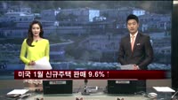 미국 1월 신규주택 판매 9.6% 증가