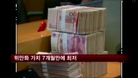 위안화 가치 7개월만에 최저