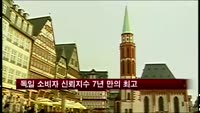 독일 소비자 신뢰지수 7년 만의 최고
