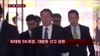 최태원 SK회장, 대법원 선고 공판