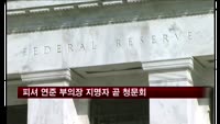 피셔 미 연준 부의장 지명자 다음달 4일 인준 청문회