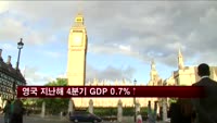 영국 지난해 4분기 GDP 0.7% 증가