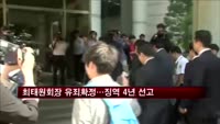최태원회장 유죄확정…징역 4년 선고