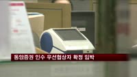 동양증권 인수 우선협상대상자 이르면 오늘 확정