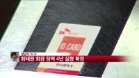 최태원 SK회장 징역 4년 확정