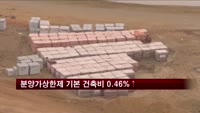 분양가상한제 기본형 건축비 0.46% 상승