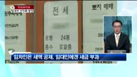 [생방송부동산] 이슈&이슈