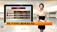 [해외 시황] 뉴욕 옐런 청문회 호조에 상승 마감, 유럽 혼조 마감