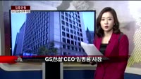 [집중관찰] GS건설 (3) CEO분석 - 최은진 기자