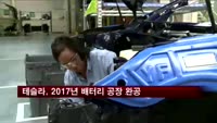 테슬라, 2017년에 배터리 공장 2개 완공 계획