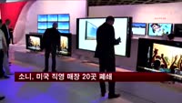 소니, 미국 직영 매장 31곳 중 20곳 폐쇄