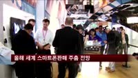 올해세계 스마트폰 판매 증가율 주춤 전망