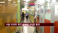 서울 아파트 평균 전셋값 3억원 돌파
