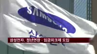 삼성전자, 정년연장·임금피크제 도입