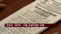공정위, 네이버·다음 상생지원안 보류