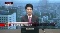[집중관찰] GS건설 (4) 주주분석 - 최은진 기자