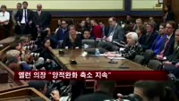 옐런 의장 "양적완화 축소 지속"