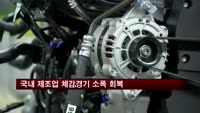 국내 제조업 체감경기 소폭 회복