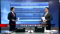 [집중관찰] GS건설 (1) 기본+기술적 분석 - 임승현 비엔지증권 영업부 연구원