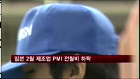 일본 2월 제조업 PMI 전월비 하락