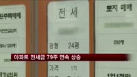 아파트 전세금 79주 연속 상승