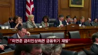 "미 연준 금리인상하면 금융위기 재발"