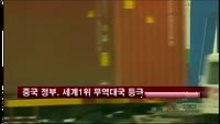 중국 정부, 세계1위 무역대국 등극