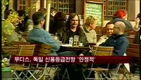 무디스, 독일 신용등급 전망 '안정적'
