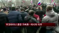 우크라이나 혼란 가속화…러시아 이주 급증