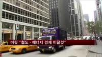 버핏 "철도·에너지 경제 이끌것"