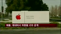 애플, 제네바 모터쇼서 차량용 iOS 공개