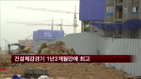 건설체감경기 1년2개월만에 최고