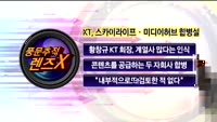 [풍문추적 렌즈-X]KT, 자회사 스카이라이프-미디어허브 합병설