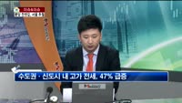 [생방송부동산] 이슈&이슈