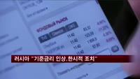 러시아 중앙은행 "기준금리 인상은 한시적 조치"