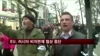 EU, 러시아 비자면제 협상 전면 중단