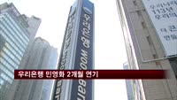 우리은행 민영화 2개월 연기