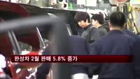 완성차 2월 판매 5.8%↑…내수·수출 모두 증가