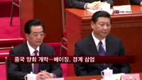 중국 양회 개막…베이징, 경계 삼엄