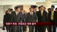 정몽구 회장, 유럽점검 위해 출국