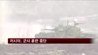 러시아, 우크라이나 접경 군사 훈련 중단