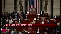 미국 4조 달러 예산안 공개