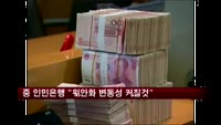 중국 인민은행 "위안화 변동성 커질것"