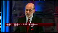 버냉키 "금융위기 때 더 적극 대처했어야"
